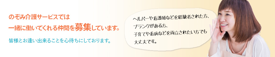 のぞみ介護サービスでは、一緒に働いてくれる仲間を募集しています。